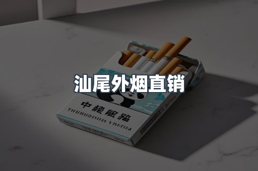汕尾外烟直销
